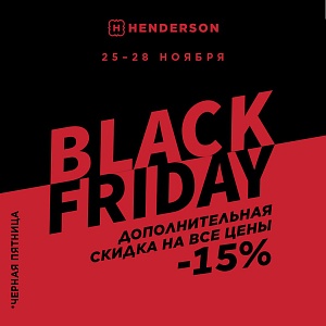 Black Friday в HENDERSON!